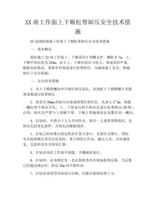 XX南工作面上下顺松帮卸压安全技术措施
