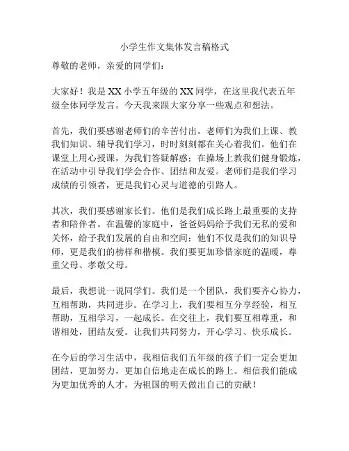 小学生作文集体发言稿格式