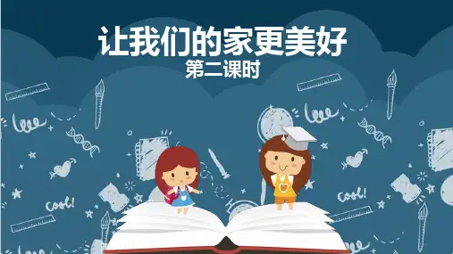 部编版道德与法治《让我们的家更美好》ppt完美版1
