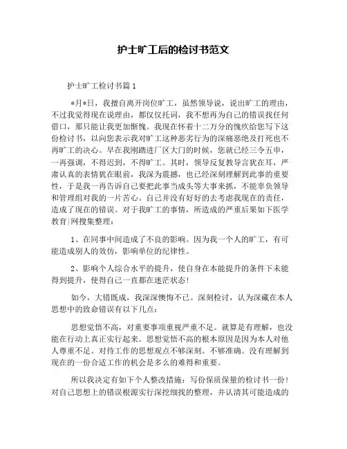 护士旷工后的检讨书范文