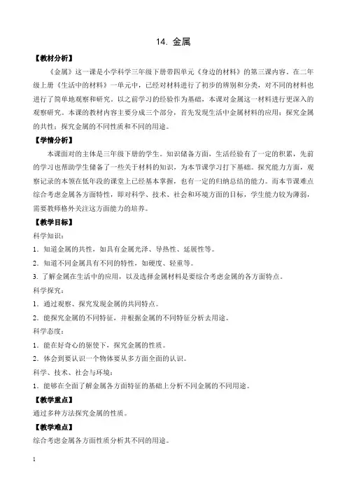 苏教版小学科学三年级下册第四单元《金属》优秀教案