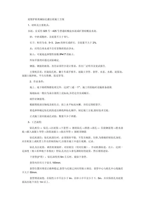 泥浆护壁机械钻孔灌注桩施工方案
