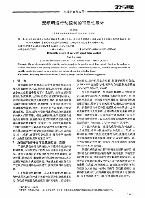 变频调速传动控制的可靠性设计