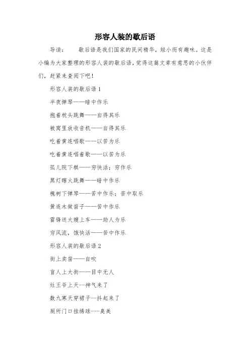 形容人装的歇后语