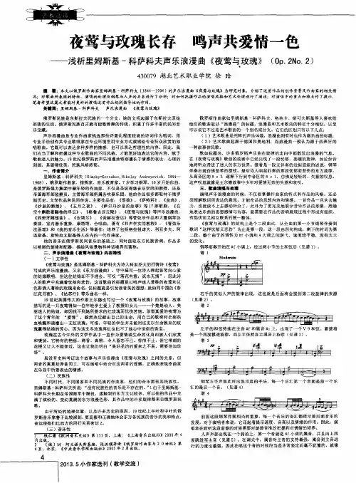 夜莺与玫瑰长存 鸣声共爱情一色——浅析里姆斯基-科萨科夫声乐浪漫曲《夜莺与玫瑰》(Op.2No.2)