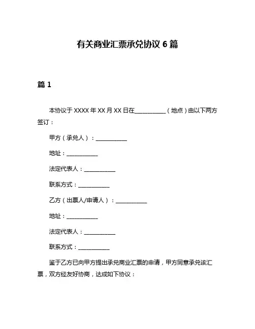 有关商业汇票承兑协议6篇