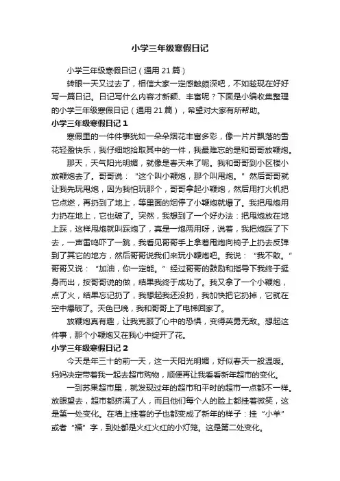 小学三年级寒假日记
