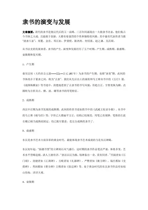 隶书的演变和发展