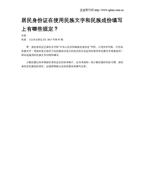 居民身份证在使用民族文字和民族成份填写上有哪些规定？