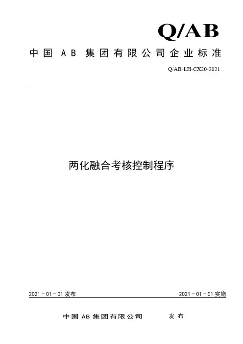 20-两化融合考核控制程序-0.0