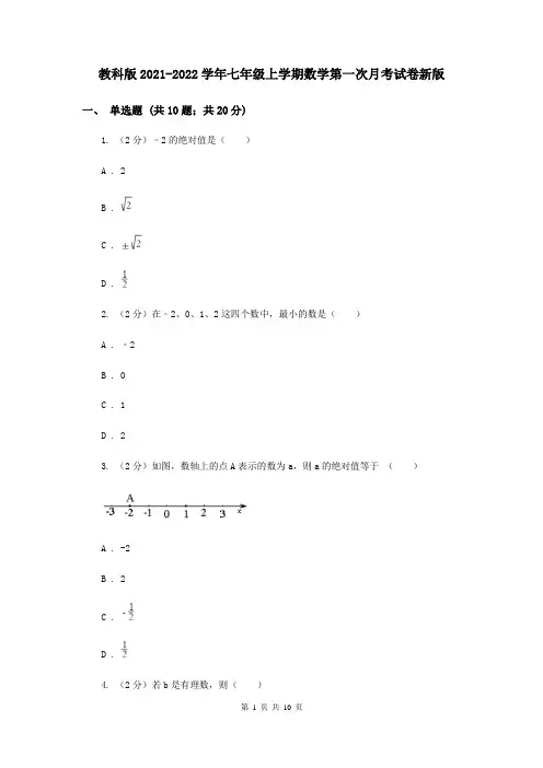 教科版2021-2022学年七年级上学期数学第一次月考试卷新版