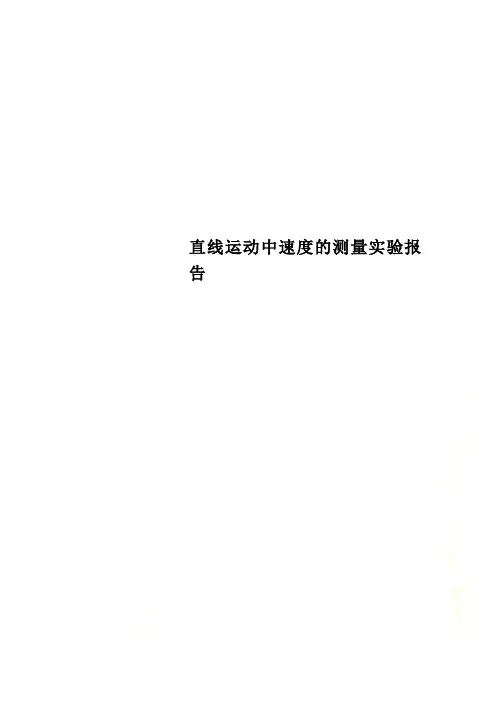 直线运动中速度的测量实验报告