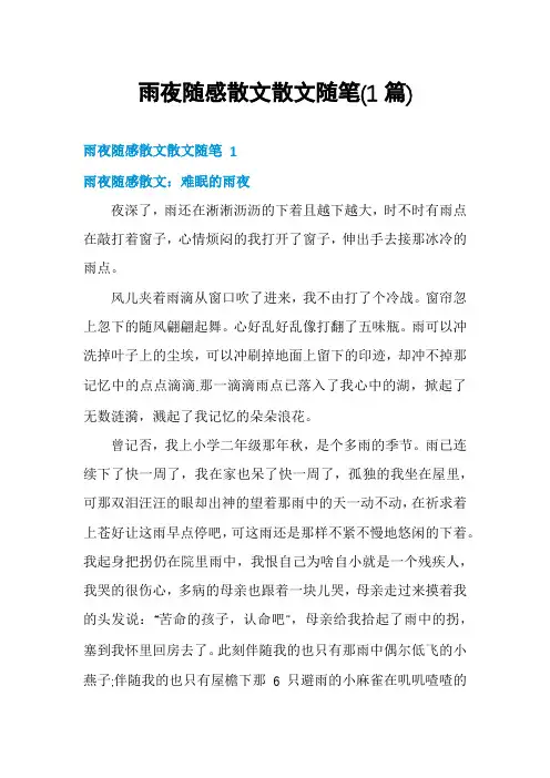 雨夜随感散文散文随笔(1篇)