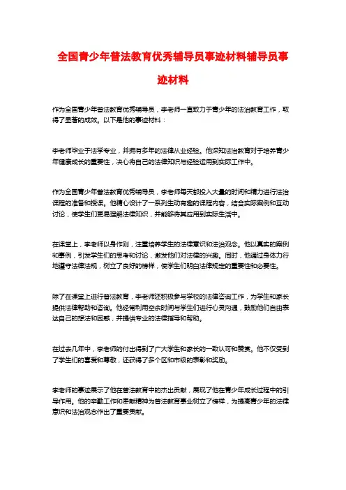 全国青少年普法教育优秀辅导员事迹材料辅导员事迹材料