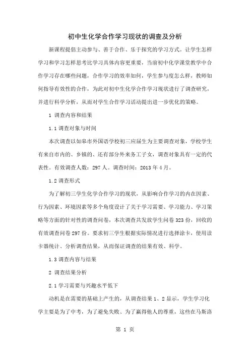 初中生化学合作学习现状的调查及分析6页word