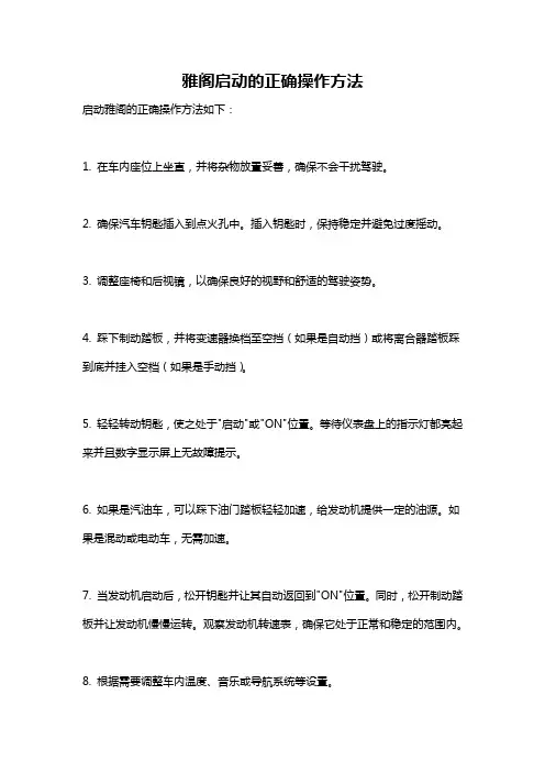 雅阁启动的正确操作方法