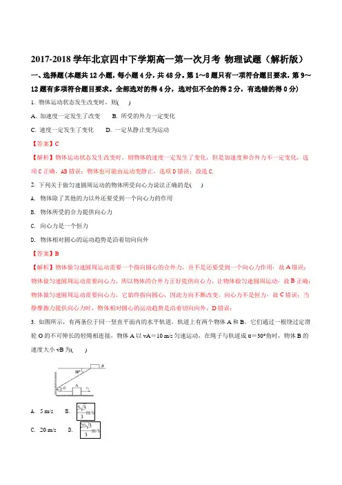 2017-2018学年北京四中下学期高一第一次月考 物理试题(解析版)