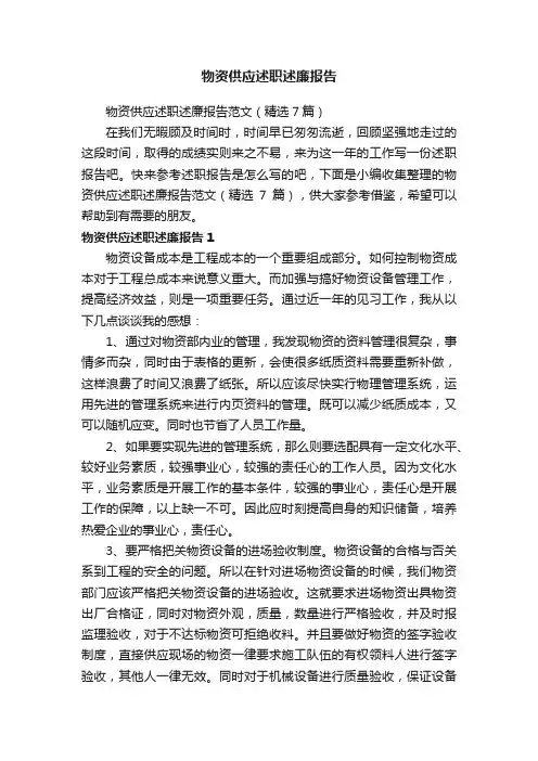 物资供应述职述廉报告范文（精选7篇）