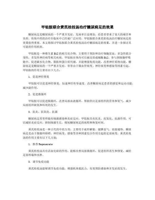 甲钴胺联合黄芪桂枝汤治疗糖尿病足的效果