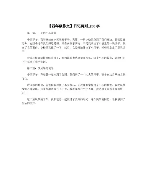 【四年级作文】日记两则_200字