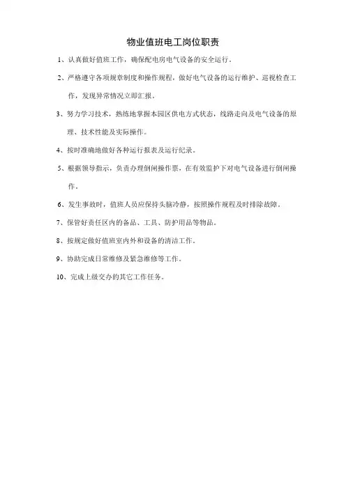 物业值班电工岗位职责