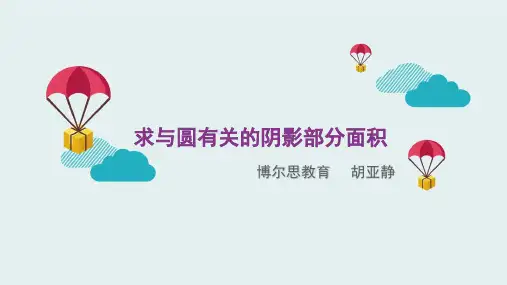 求与圆有关的阴影部分面积