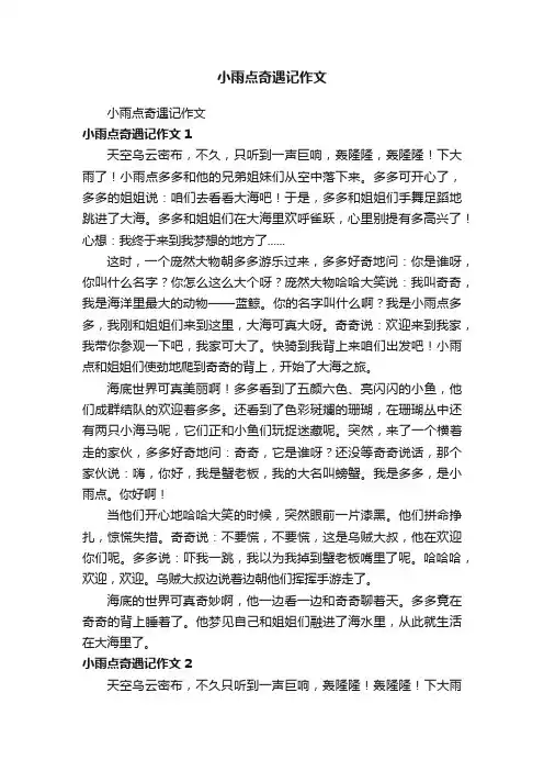 小雨点奇遇记作文