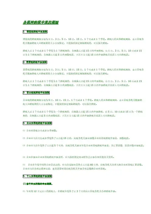 各税种征税申报的期限