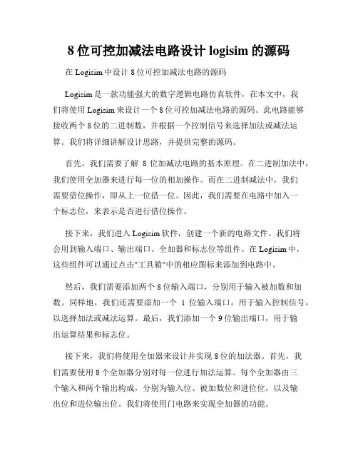 8位可控加减法电路设计logisim的源码