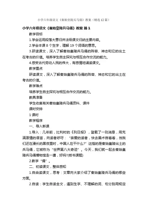 小学六年级语文《秦始皇陵兵马俑》教案（精选12篇）