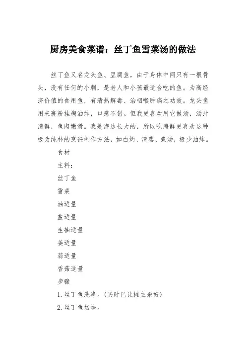 厨房美食菜谱：丝丁鱼雪菜汤的做法