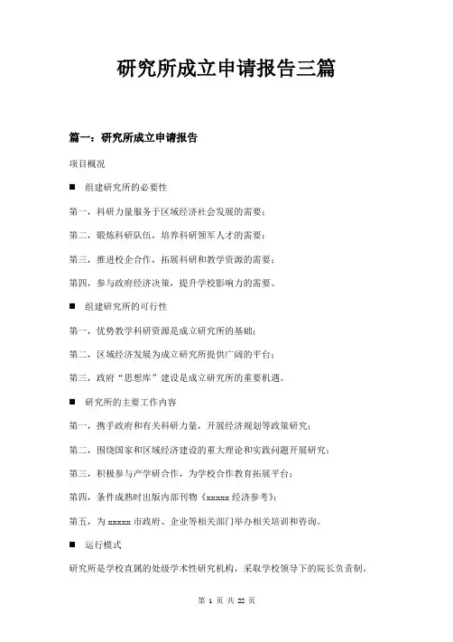 研究所成立申请报告三篇