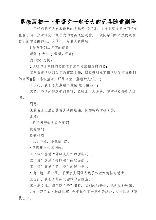 鄂教版初一上册语文一起长大的玩具随堂测验
