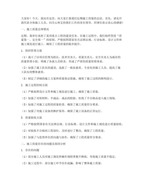 施工质量总结发言稿