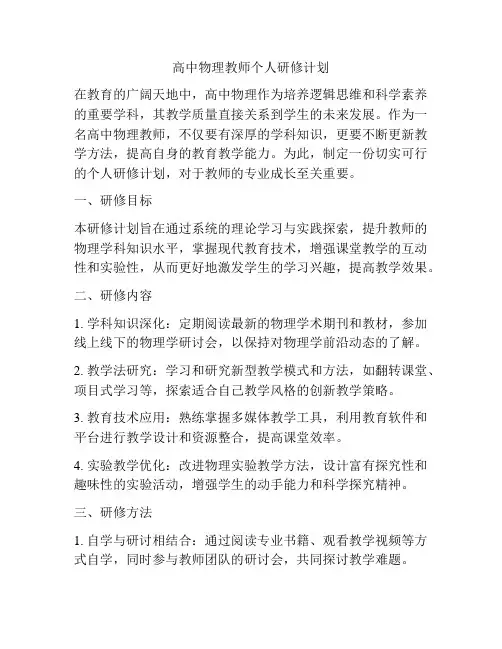 高中物理教师个人研修计划