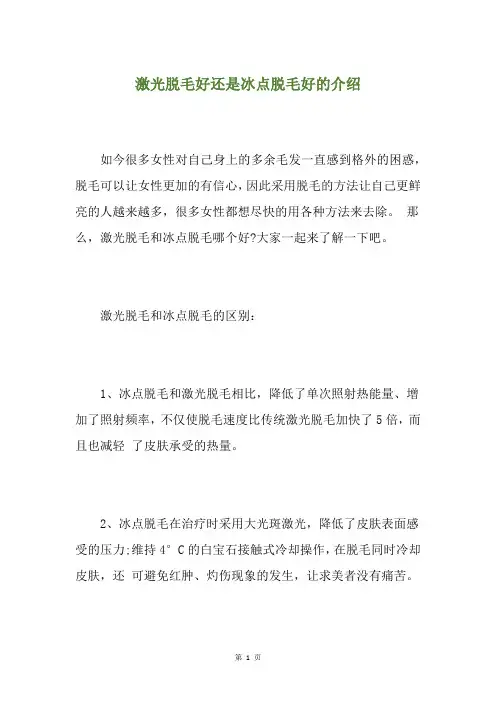激光脱毛好还是冰点脱毛好的介绍