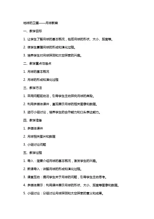 地球的卫星月球教案