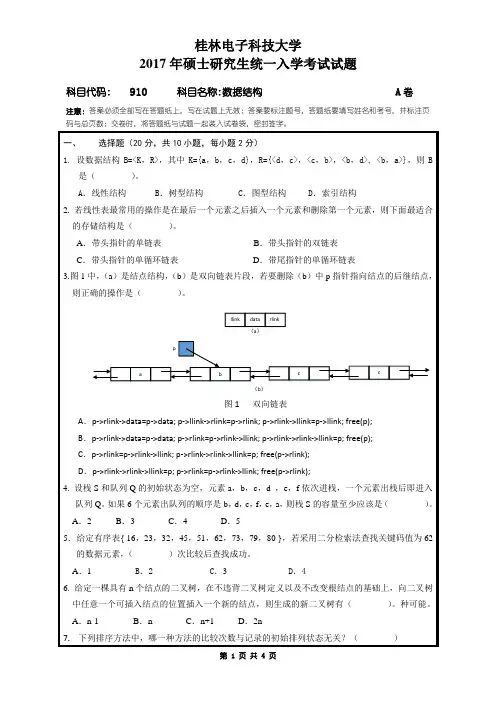 桂林电子科技大学910数据结构2017年考研真题