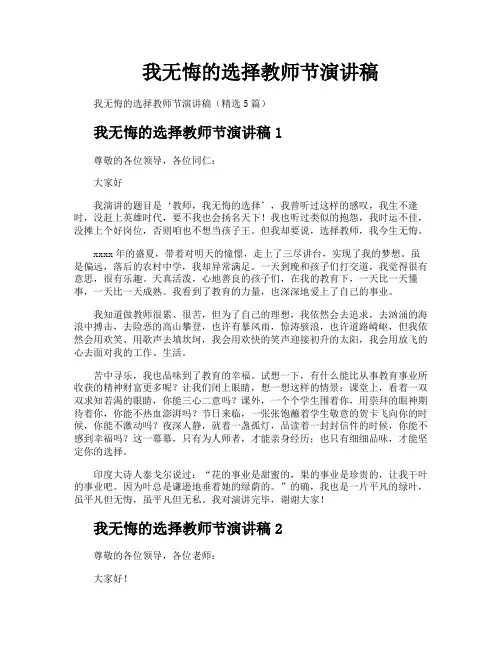 我无悔的选择教师节演讲稿
