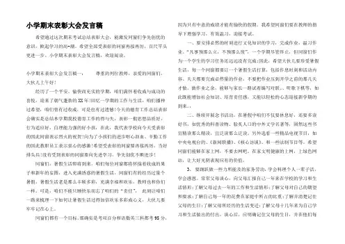 小学期末表彰大会发言稿