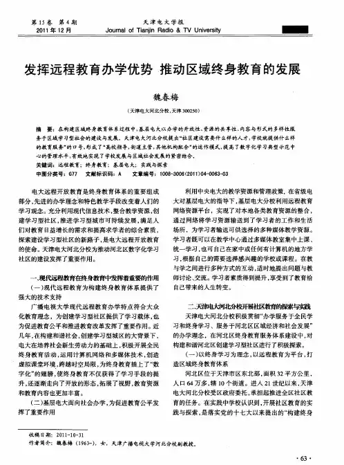 发挥远程教育办学优势  推动区域终身教育的发展