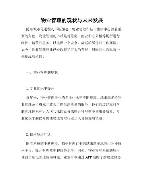 物业管理的现状与未来发展