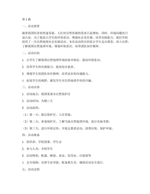 自然地理社会实践活动(3篇)
