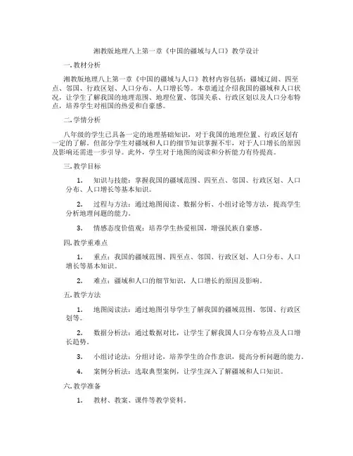 湘教版地理八上第一章《中国的疆域与人口》教学设计