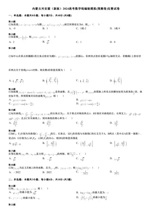 内蒙古兴安盟(新版)2024高考数学统编版模拟(预测卷)完整试卷