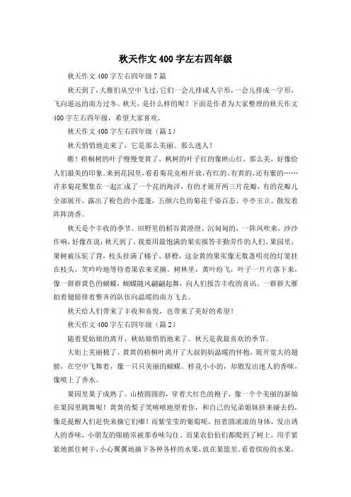秋天作文400字左右四年级
