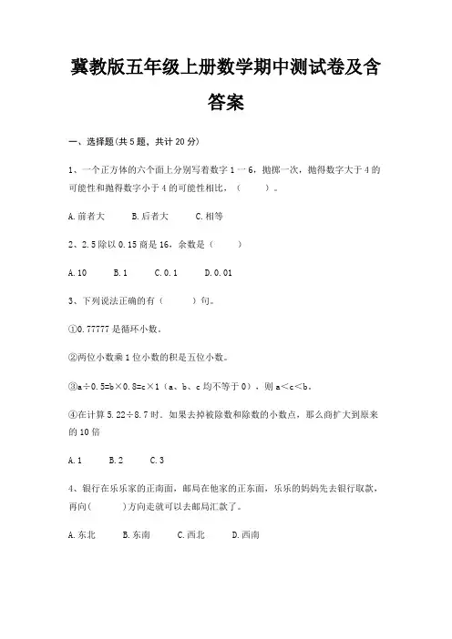 冀教版五年级上册数学期中测试卷及含答案