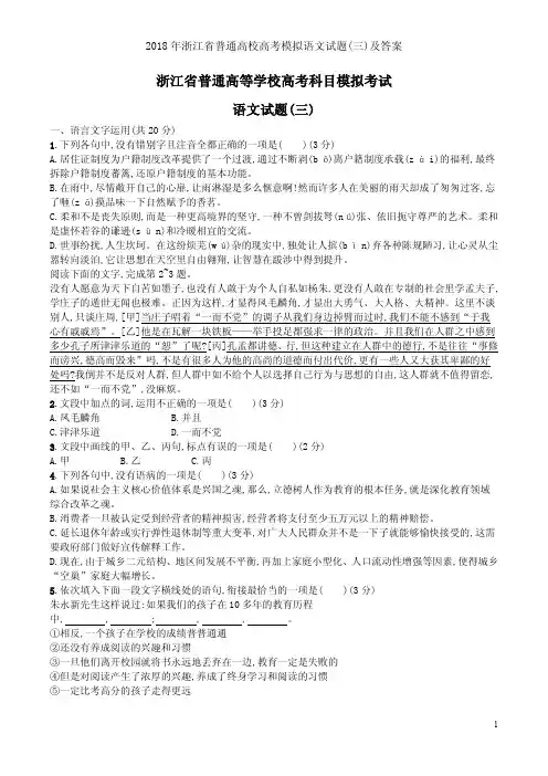 2018年浙江省普通高校高考模拟语文试题(三)及答案