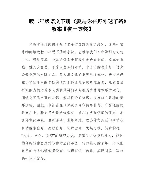 版二年级语文下册《要是你在野外迷了路》教案【省一等奖】