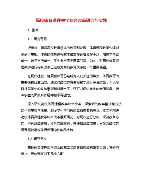 高校体育课程教学综合改革研究与实践